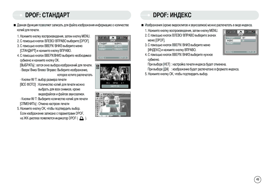 Samsung EC-S800ZSBD/US, EC-S800ZSBA/FR, EC-S800ZSBA/E1 Dpof А, Меню Dpof Субменю Настройка печати индекса будет отменена 