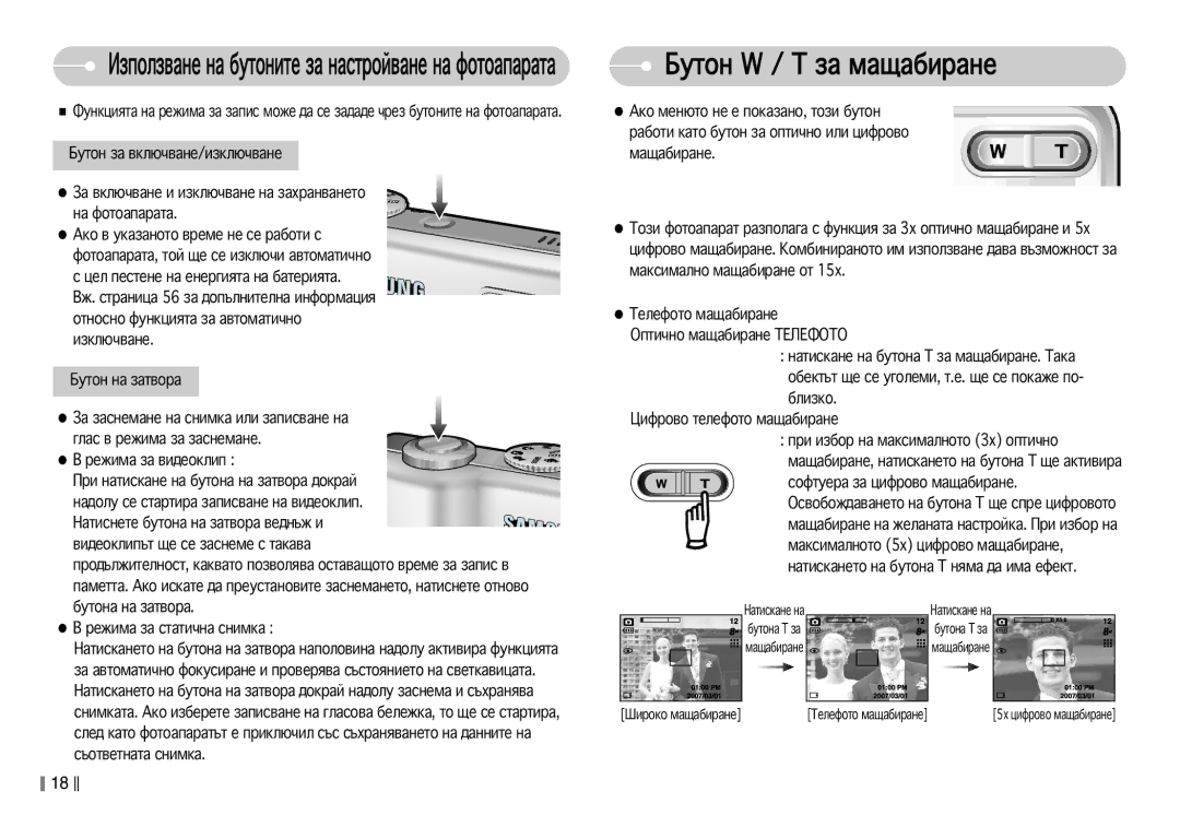 Samsung EC-S830ZBDA/E3, EC-S830ZSDA/E3 Åûúóì W / T Á‡ Ï‡˘‡·Ë‡ÌÂ, Àáôóîá‚‡Ìâ Ì‡ ·Ûúóìëúâ Á‡ Ì‡Òúóè‚‡Ìâ Ì‡ Ùóúó‡Ô‡‡Ú‡ 