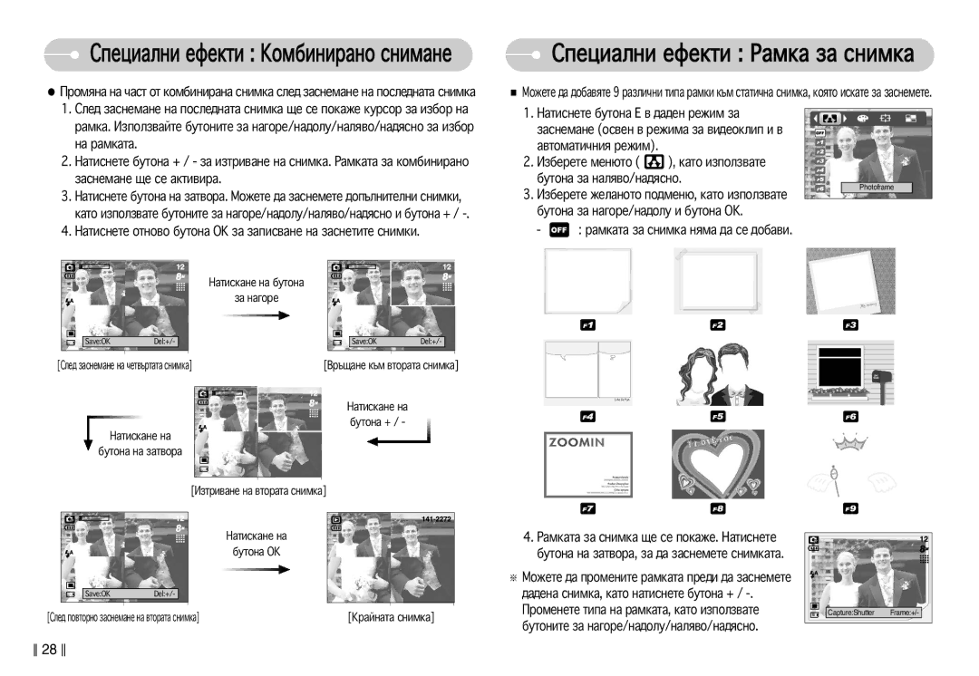 Samsung EC-S830ZBDA/E3 manual ËÔÂˆË‡ÎÌË Âùâíúë ê‡ÏÍ‡ Á‡ ÒÌËÏÍ‡, ‡Úó Ëáôóîá‚‡Úâ, ·Ûúóì‡ Á‡ Ì‡„Óâ/Ì‡‰Óîû Ë ·Ûúóì‡ Ok 