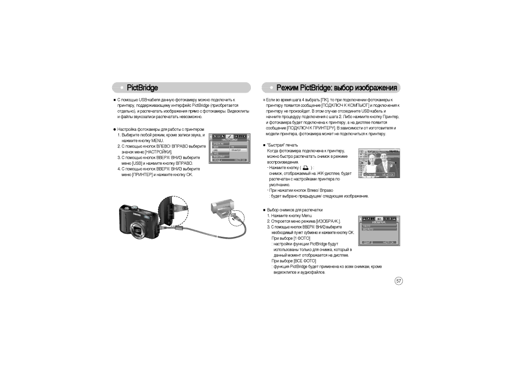 Samsung EC-S850ZSBA/E1, EC-S850ZSBM/E1 ÊÂÊËÏ PictBridge ‚˚·Ó ËÁÓ·‡ÊÂÌËﬂ, Ïóêìó ·˚ÒÚÓ ‡ÒÔÂ˜‡Ú‡Ú¸ Òìëïóí ‚ ÂÊËÏÂ 