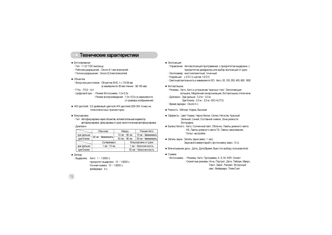 Samsung EC-S850ZSAA manual ÍÂıÌË˜ÂÒÍËÂ ı‡‡ÍÚÂËÒÚËÍË, Ñë‡Ô‡Áóì, Áûï ·Îëêâ, Òï ·Âòíóìâ˜Ìóòú¸, ÁÛÏ ·ÎËÊÂ 50 ÒÏ ·ÂÒÍÓÌÂ˜ÌÓÒÚ¸ 