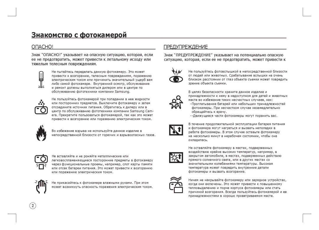 Samsung EC-S85ZZBAA, EC-S85ZZPAA, EC-S85ZZSAA manual Опасно 