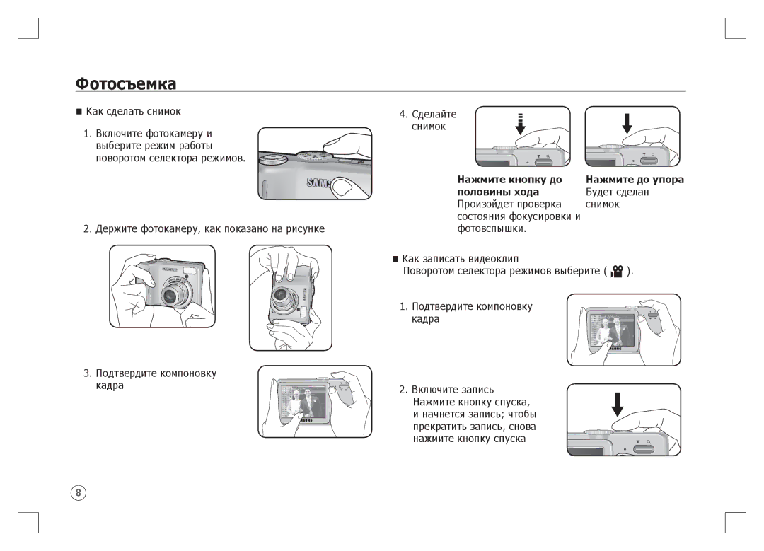 Samsung EC-S85ZZBAA, EC-S85ZZPAA, EC-S85ZZSAA manual Фотосъемка, Половины хода 