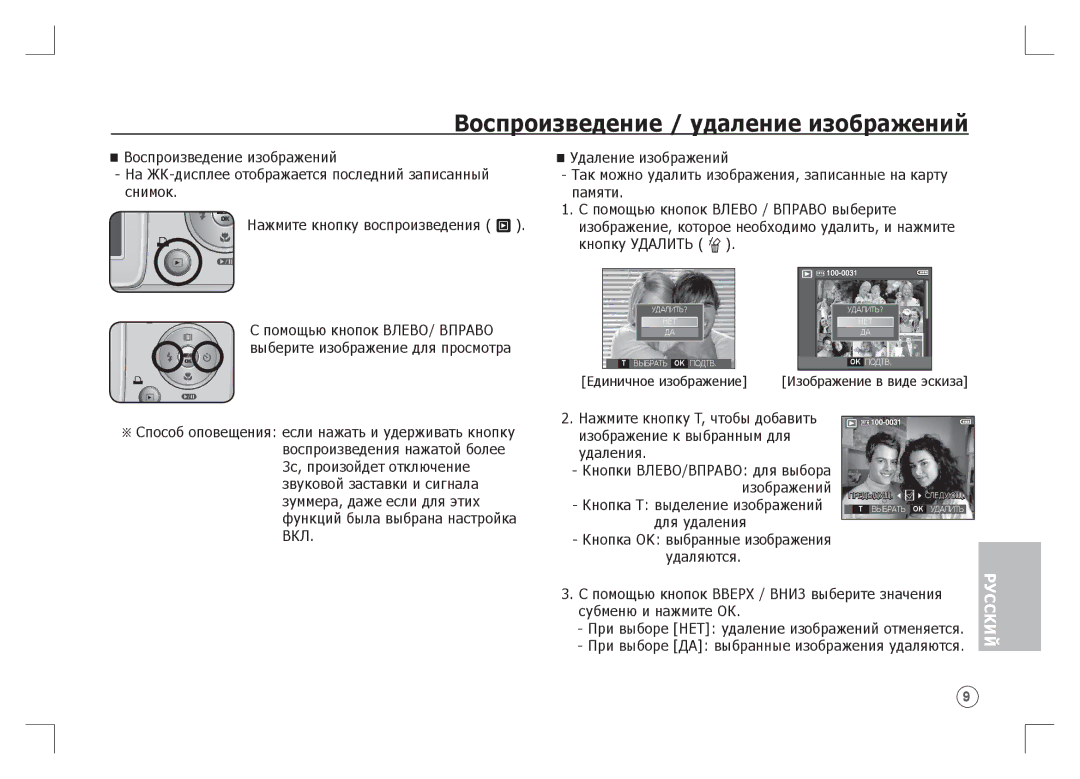 Samsung EC-S85ZZPAA, EC-S85ZZSAA, EC-S85ZZBAA manual Воспроизведение / удаление изображений 