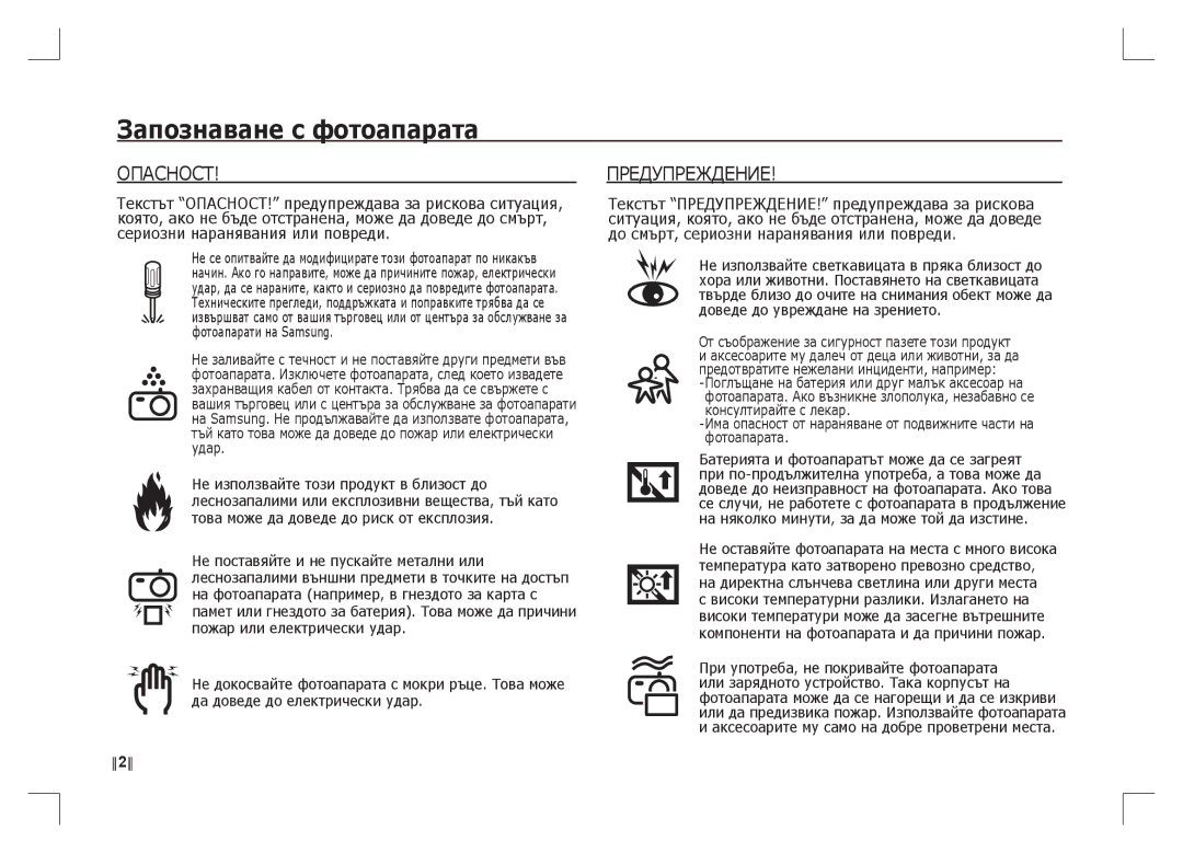 Samsung EC-S85ZZSAA, EC-S85ZZPAA, EC-S85ZZBAA manual Опасност 