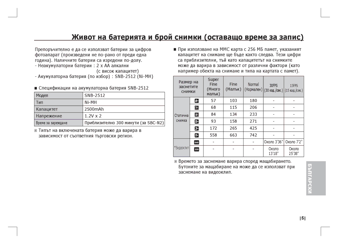 Samsung EC-S85ZZSAA, EC-S85ZZPAA, EC-S85ZZBAA manual Живот на батерията и брой снимки оставащо време за запис 