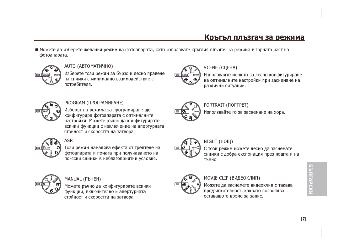 Samsung EC-S85ZZPAA, EC-S85ZZSAA, EC-S85ZZBAA manual Кръгъл плъзгач за режима 