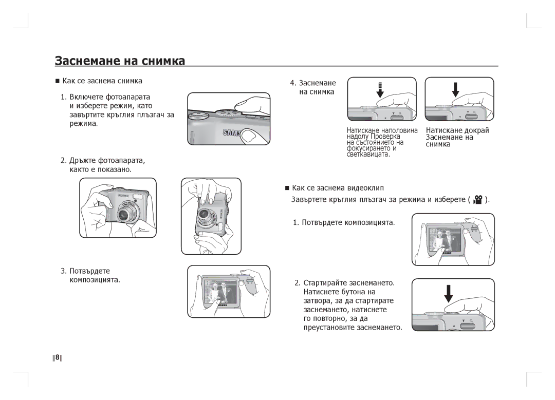 Samsung EC-S85ZZSAA, EC-S85ZZPAA, EC-S85ZZBAA manual Заснемане на снимка 