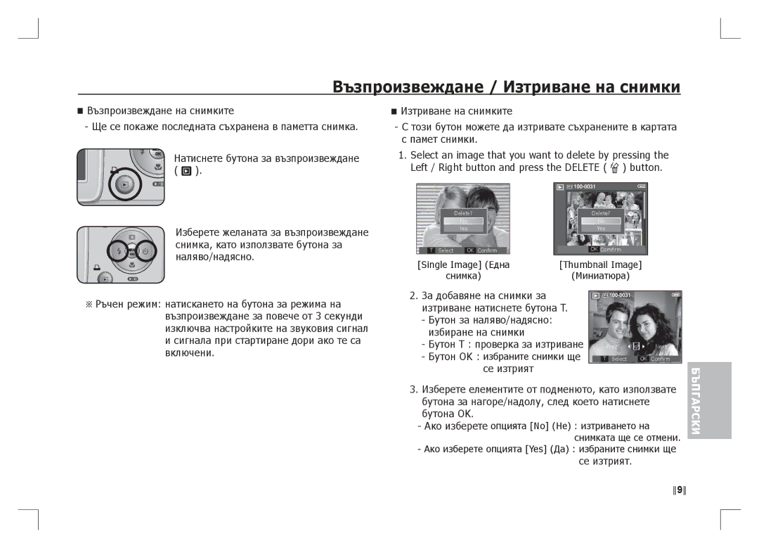 Samsung EC-S85ZZBAA, EC-S85ZZPAA, EC-S85ZZSAA manual Възпроизвеждане / Изтриване на снимки 