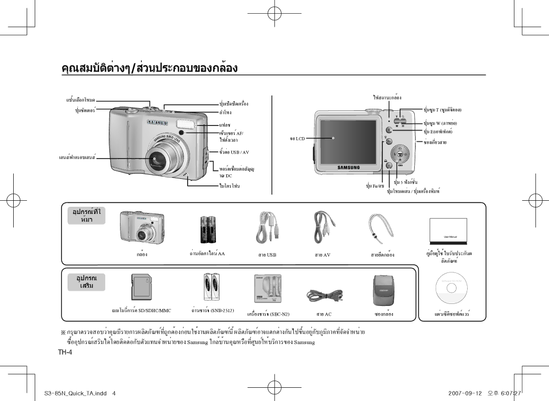 Samsung EC-S85ZZBAA, EC-S85ZZPAA, EC-S85ZZSAA manual คุณสมบัติต่างๆ/ส่วนประกอบของกล้อง, อุปกรณ์ที่ใ ห้มา 