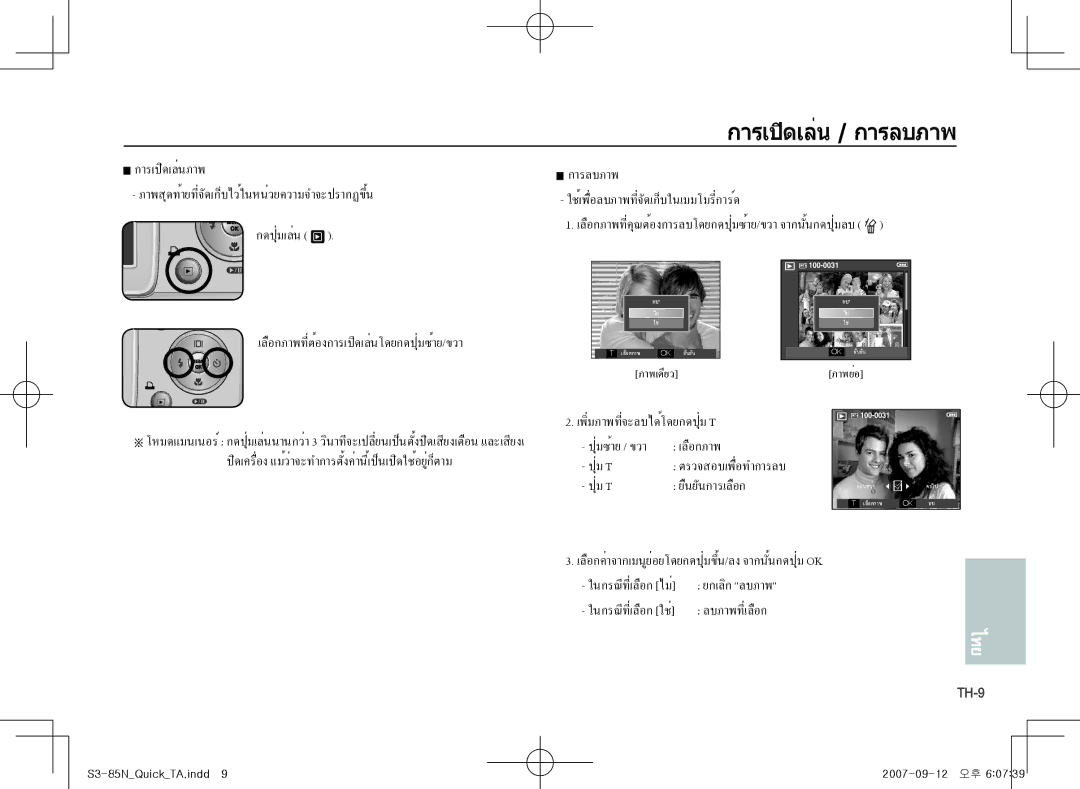 Samsung EC-S85ZZSAA, EC-S85ZZPAA, EC-S85ZZBAA manual การเปิดเล่น / การลบภาพ, ปุ่ม T ตรวจสอบเพื่อทำการลบ ยืนยันการเลือก 