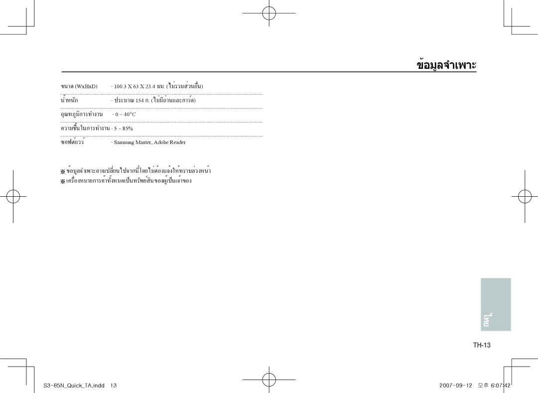 Samsung EC-S85ZZBAA, EC-S85ZZPAA, EC-S85ZZSAA manual น้ำหนัก 