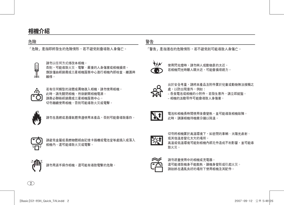 Samsung EC-S85ZZPAA, EC-S85ZZSAA, EC-S85ZZBAA manual 「危險」是指即將發生的危險情形，若不避免則會導致人身傷亡。 