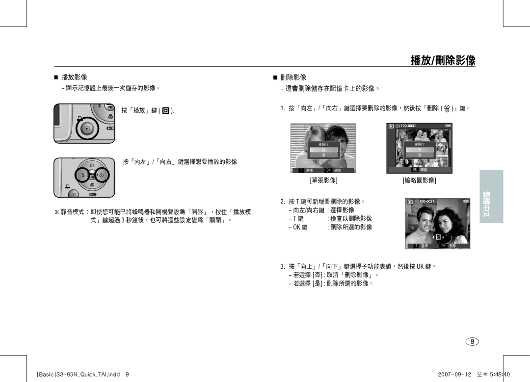 Samsung EC-S85ZZSAA, EC-S85ZZPAA, EC-S85ZZBAA manual 播放/刪除影像 