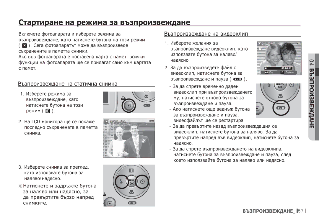 Samsung EC-S85ZZSBB/E3, EC-S85ZZBDA/E3 manual ǸȚȈȘȚȐȘȈȕȍ ȕȈ ȘȍȎȐȔȈ ȏȈ ȊȢȏȗȘȖȐȏȊȍȎȌȈȕȍ, ǪȢȏȗȘȖȐȏȊȍȎȌȈȕȍ ȕȈ șȚȈȚȐȟȕȈ șȕȐȔȒȈ 