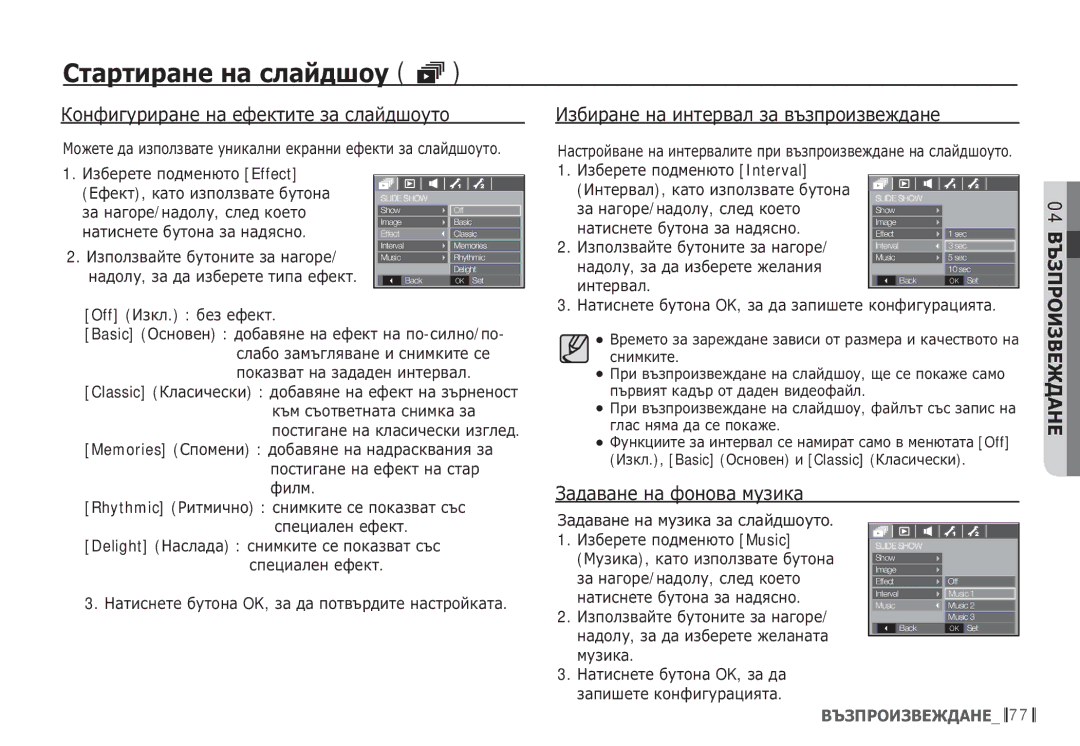 Samsung EC-S85ZZSBB/E3, EC-S85ZZBDA/E3 ǱȖȕȜȐȋțȘȐȘȈȕȍ ȕȈ ȍȜȍȒȚȐȚȍ ȏȈ șȓȈȑȌȠȖțȚȖ, ǰȏȉȐȘȈȕȍ ȕȈ ȐȕȚȍȘȊȈȓ ȏȈ ȊȢȏȗȘȖȐȏȊȍȎȌȈȕȍ 