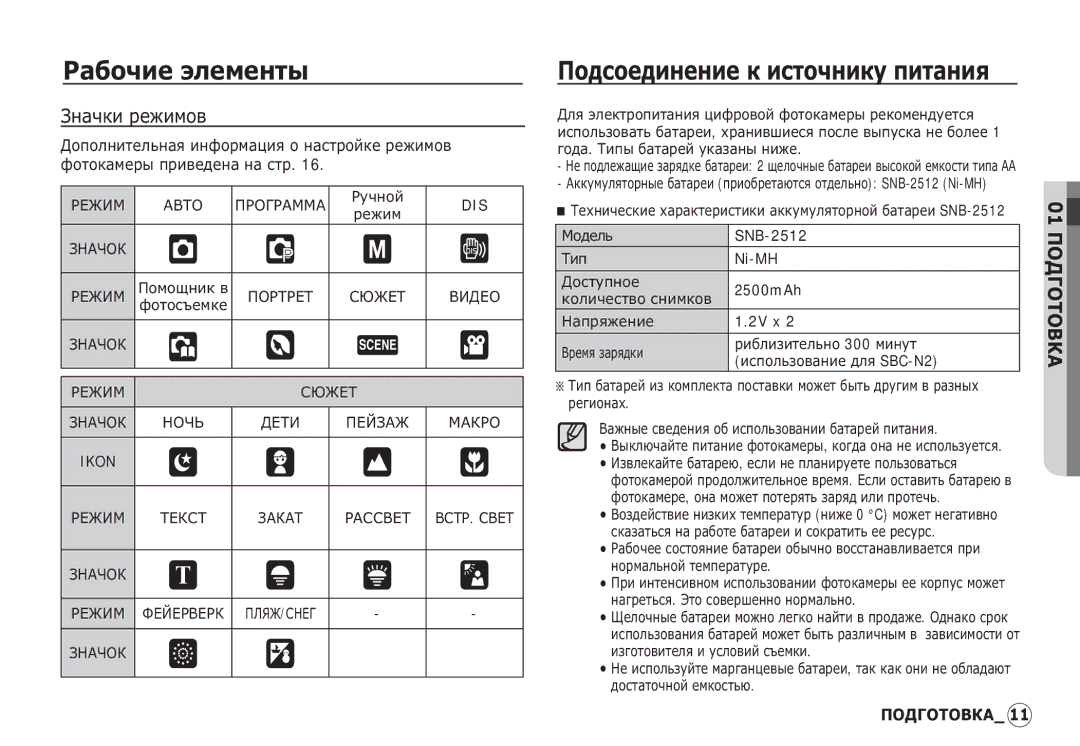 Samsung EC-S760ZUBA/FR, EC-S860ZSBA/FR, EC-S760ZPDA/E3, EC-S860ZSDA/E3 manual ǮȕȈȟȒȐ ȘȍȎȐȔȖȊ, SNB-2512, Ni-MH, 2500mAh, 2V x 