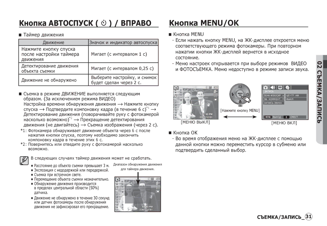 Samsung EC-S760ZUBA/E1, EC-S860ZSBA/FR manual ǱȕȖȗȒȈ MENU/OK, ǺȈȑȔȍȘ ȌȊȐȎȍȕȐȧ, ǴȈȎȔȐȚȍ ȒȕȖȗȒț șȗțșȒȈ ȖȖșȓȍ ȕȈșȚȘȖȑȒȐ ȚȈȑȔȍȘȈ 