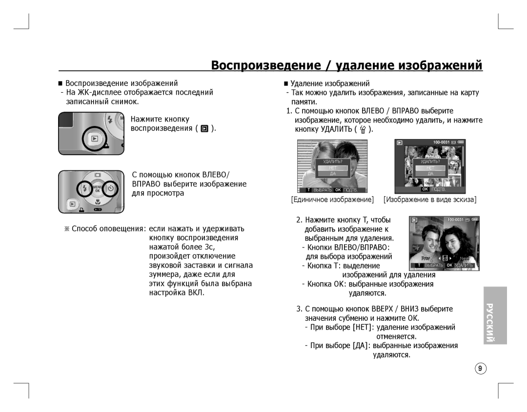 Samsung EC-S860ZBDA/DE, EC-S860ZSBA/FR, EC-S860U01KFR, EC-S760ZPDA/E3 manual Воспроизведение / удаление изображений, Удаляются 