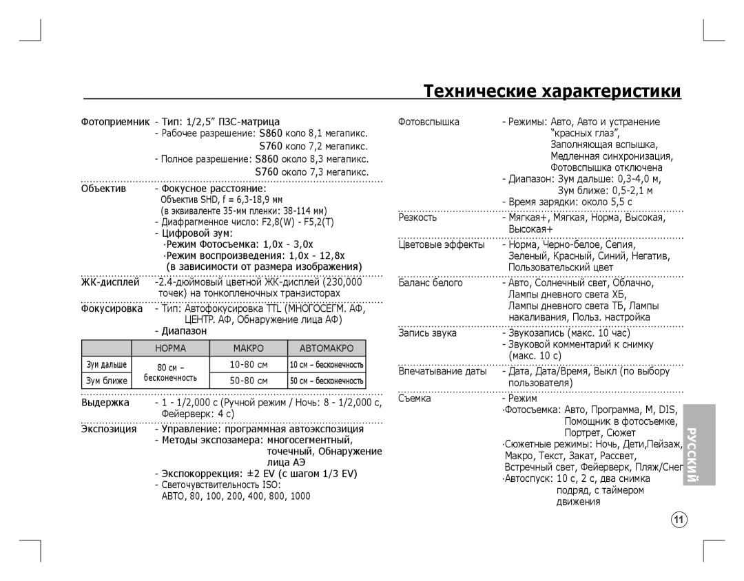 Samsung EC-S860ZBBB/AS, EC-S860ZSBA/FR, EC-S860U01KFR manual Технические характеристики, Фотоприемник Тип 1/2,5 ПЗС-матрица 