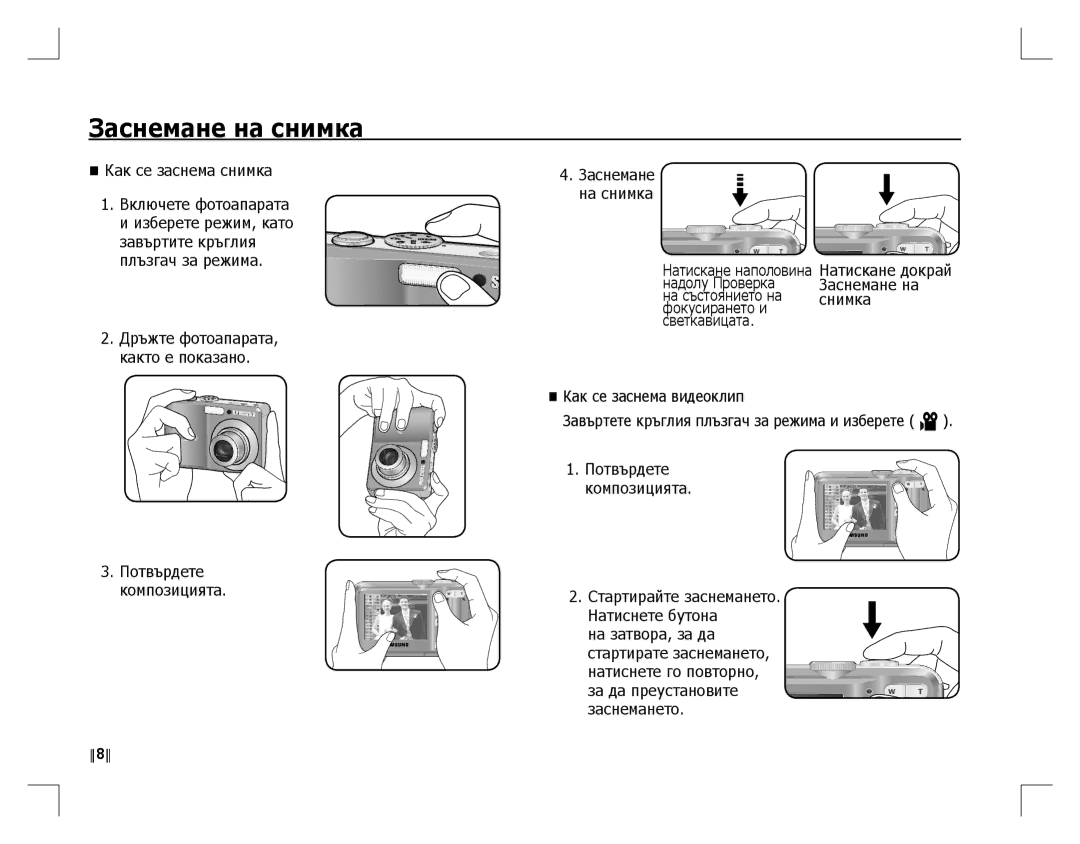 Samsung EC-S760ZSAA, EC-S860ZSBA/FR, EC-S860U01KFR, EC-S760ZPDA/E3, EC-S860ZSDA/E3, EC-S860ZPDA/E3 manual Заснемане на снимка 