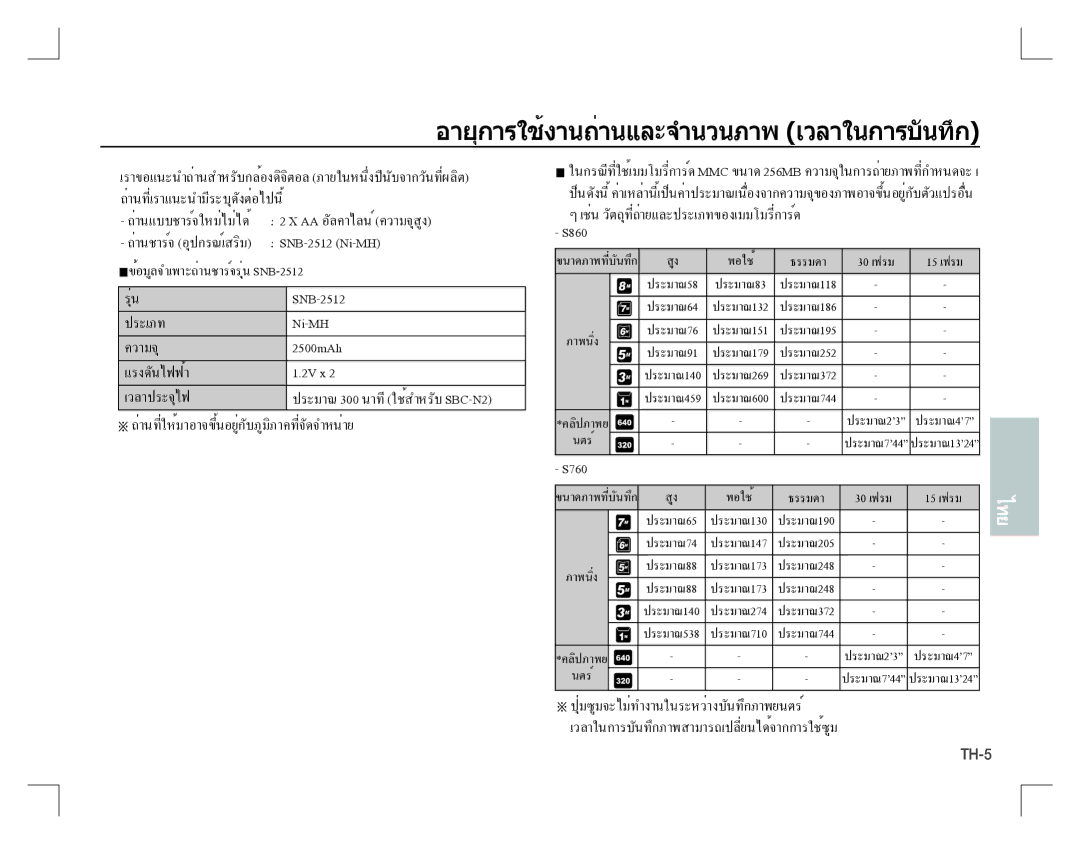 Samsung EC-S860ZUYA/CA, EC-S860ZSBA/FR, EC-S860U01KFR, EC-S760ZPDA/E3 manual อายุการใช้งานถ่านและจำนวนภาพเวลาในการบันทึก, 2V x 