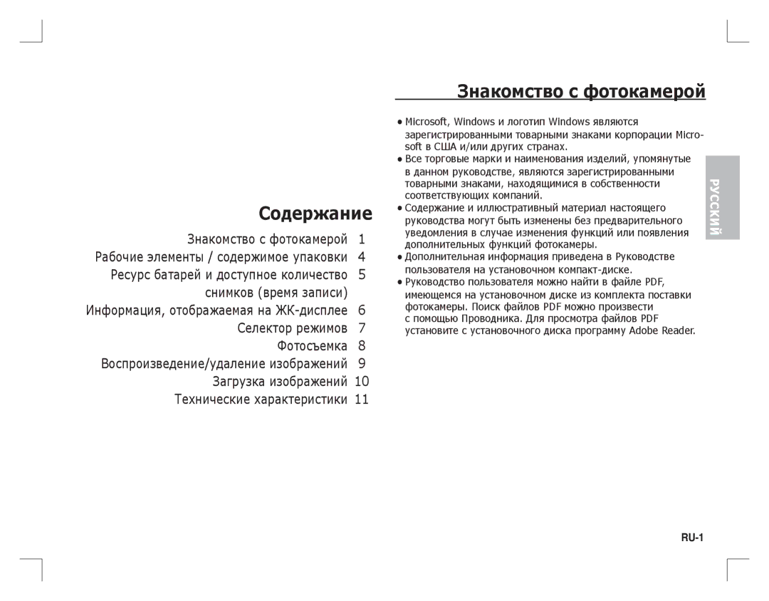 Samsung EC-S760ZUBA/FR, EC-S860ZSBA/FR, EC-S860U01KFR, EC-S760ZPDA/E3, EC-S860ZUAA Содержание, Знакомство с фотокамерой, RU-1 