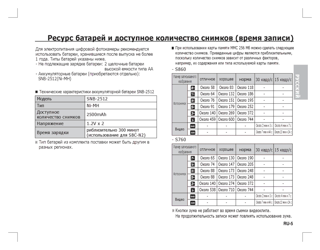 Samsung EC-S860ZBBA/FR, EC-S860ZSBA/FR, EC-S860U01KFR manual Ресурс батарей и доступное количество снимков время записи, RU-5 