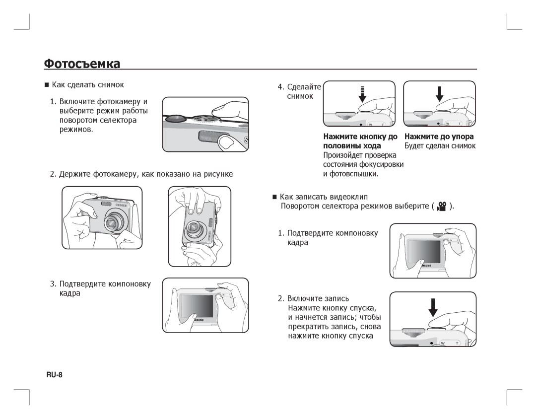 Samsung EC-S860P01KFR, EC-S860ZSBA/FR, EC-S860U01KFR, EC-S760ZPDA/E3, EC-S860ZSDA/E3, EC-S860ZPDA/E3 manual Фотосъемка, RU-8 