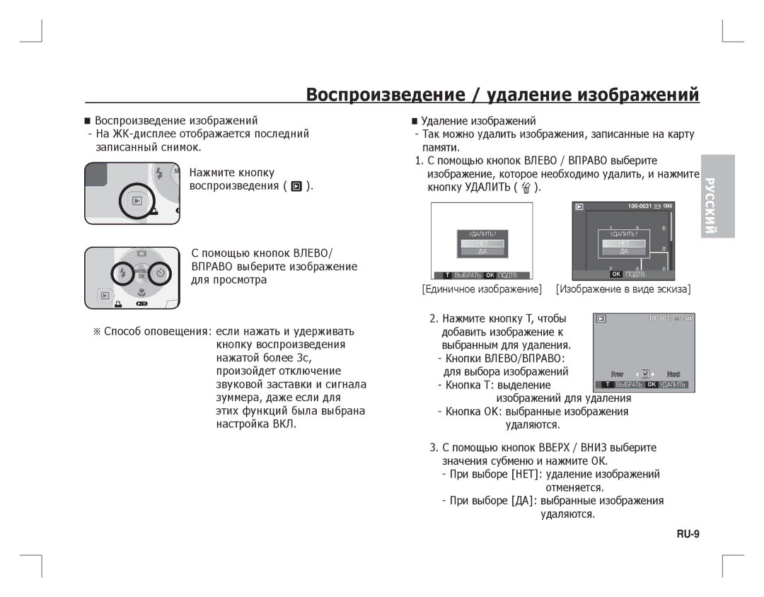 Samsung EC-S760ZSBA/FR, EC-S860ZSBA/FR, EC-S860U01KFR, EC-S760ZPDA/E3 manual Воспроизведение / удаление изображений, RU-9 