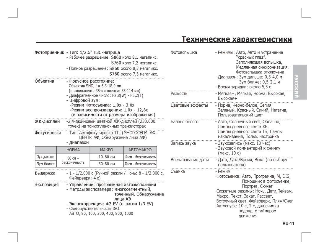 Samsung EC-S860ZBBA/IT, EC-S860ZSBA/FR, EC-S860U01KFR, EC-S760ZPDA/E3, EC-S860ZSDA/E3 manual Технические характеристики, RU-11 