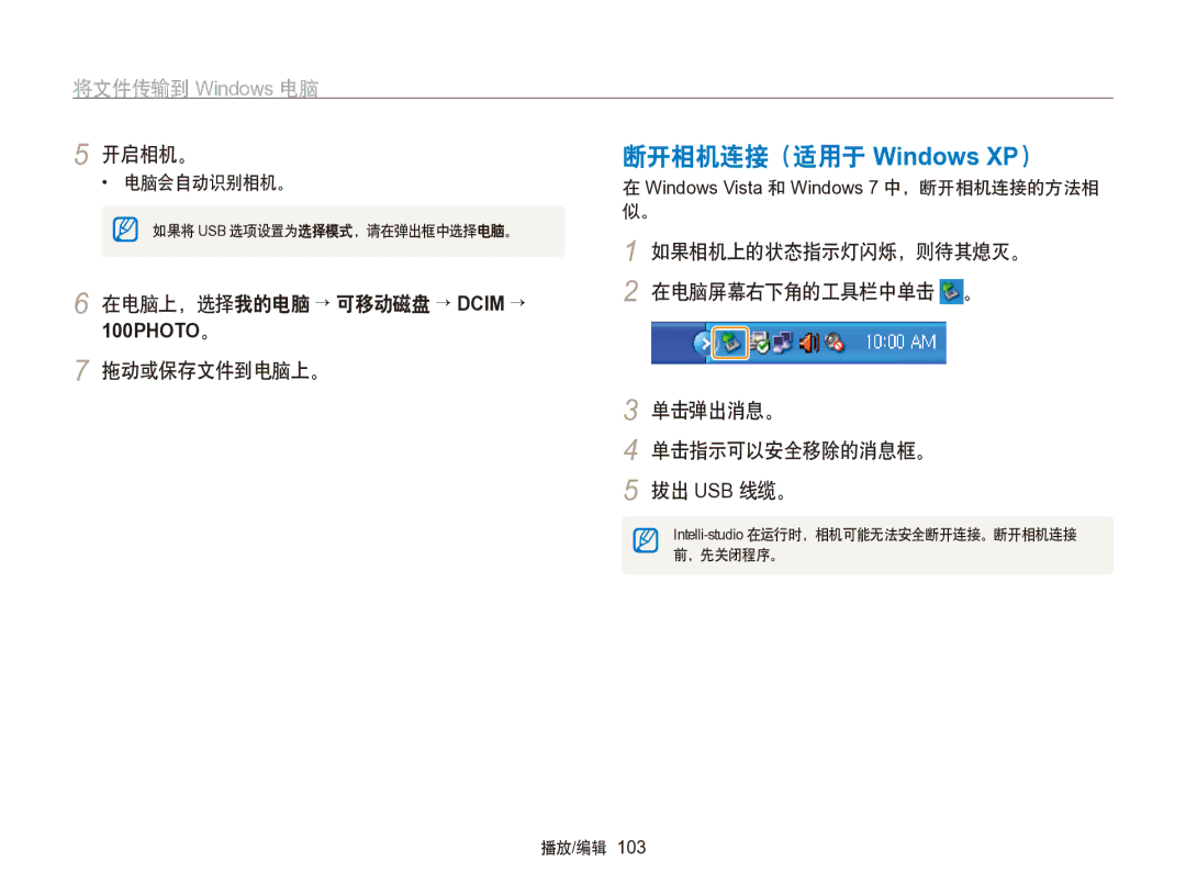 Samsung EC-SH100ZBPBE2, EC-SH100ZBPBE1 manual 断开相机连接（适用于 Windows XP）, 在电脑上，选择我的电脑 → 可移动磁盘 → Dcim →, 拖动或保存文件到电脑上。, 电脑会自动识别相机。 