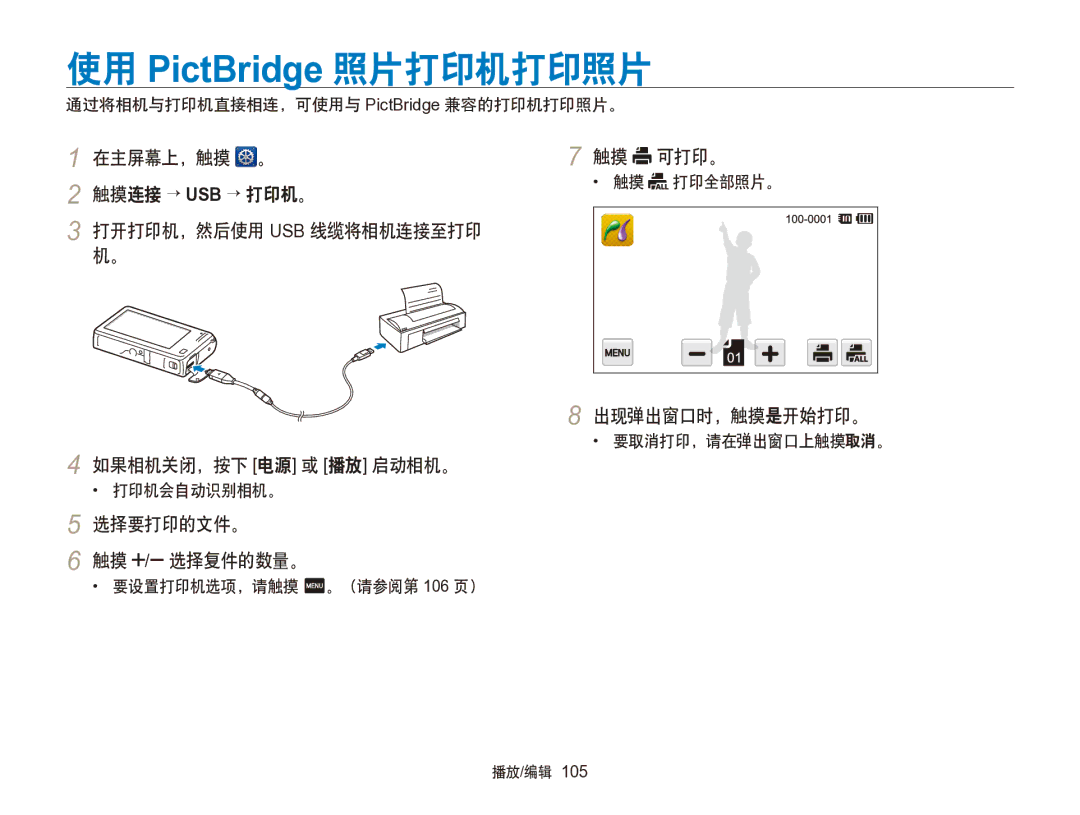 Samsung EC-SH100ZBPBE3, EC-SH100ZBPBE1 manual 使用 PictBridge 照片打印机打印照片, 选择要打印的文件。 触摸 / 选择复件的数量。, 触摸 可打印。, 出现弹出窗口时，触摸是开始打印。 