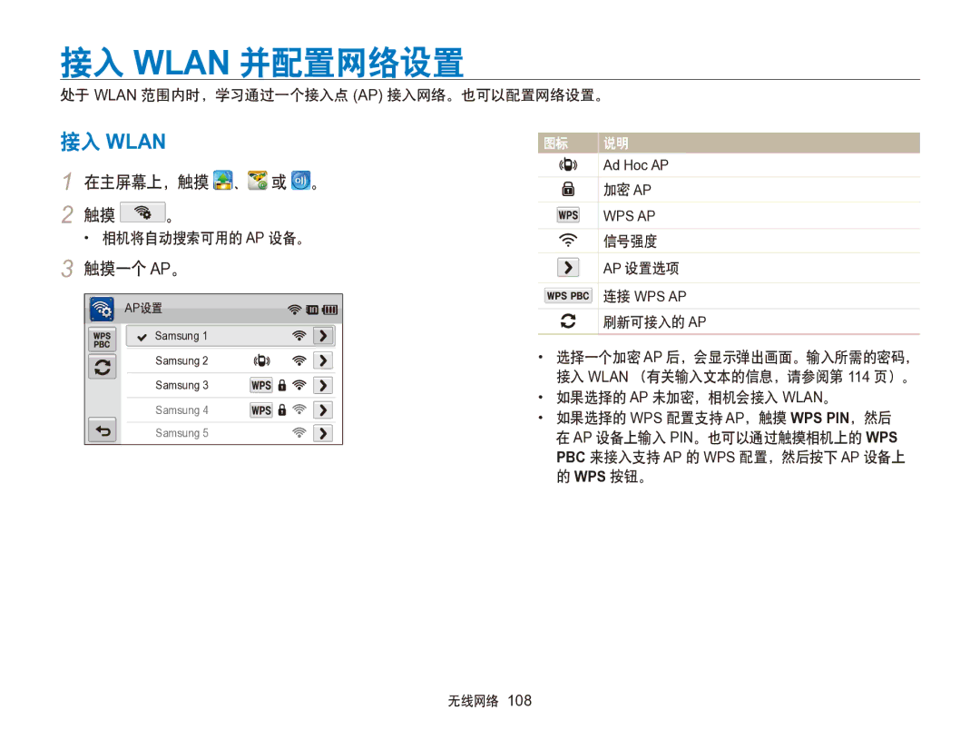 Samsung EC-SH100ZBPSE2 manual 接入 Wlan 并配置网络设置, 在主屏幕上，触摸 、 或 。 2 触摸 。, 触摸一个 Ap。, 相机将自动搜索可用的 Ap 设备。, 如果选择的 Ap 未加密，相机会接入 Wlan。 