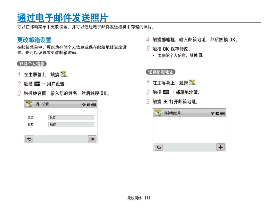 Samsung EC-SH100ZBPBE1 通过电子邮件发送照片, 更改邮箱设置, 在主屏幕上，触摸 。 触摸 m → 用户设置。 触摸姓名框，输入您的姓名，然后触摸 o。, 触摸邮箱框，输入邮箱地址，然后触摸 o。 触摸 o 保存修改。 