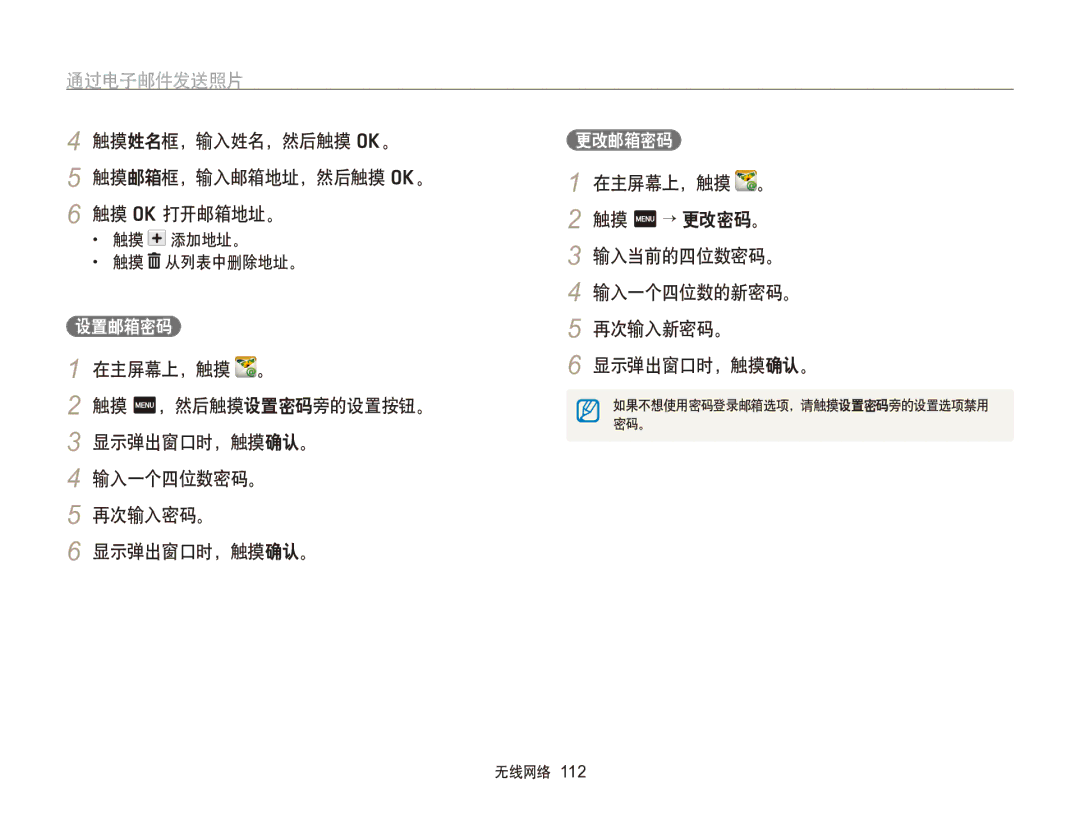 Samsung EC-SH100ZBPBE3 通过电子邮件发送照片, 触摸姓名框，输入姓名，然后触摸 o。 触摸邮箱框，输入邮箱地址，然后触摸 o。 触摸 o 打开邮箱地址。, 触摸 添加地址。 触摸 从列表中删除地址。, 设置邮箱密码 