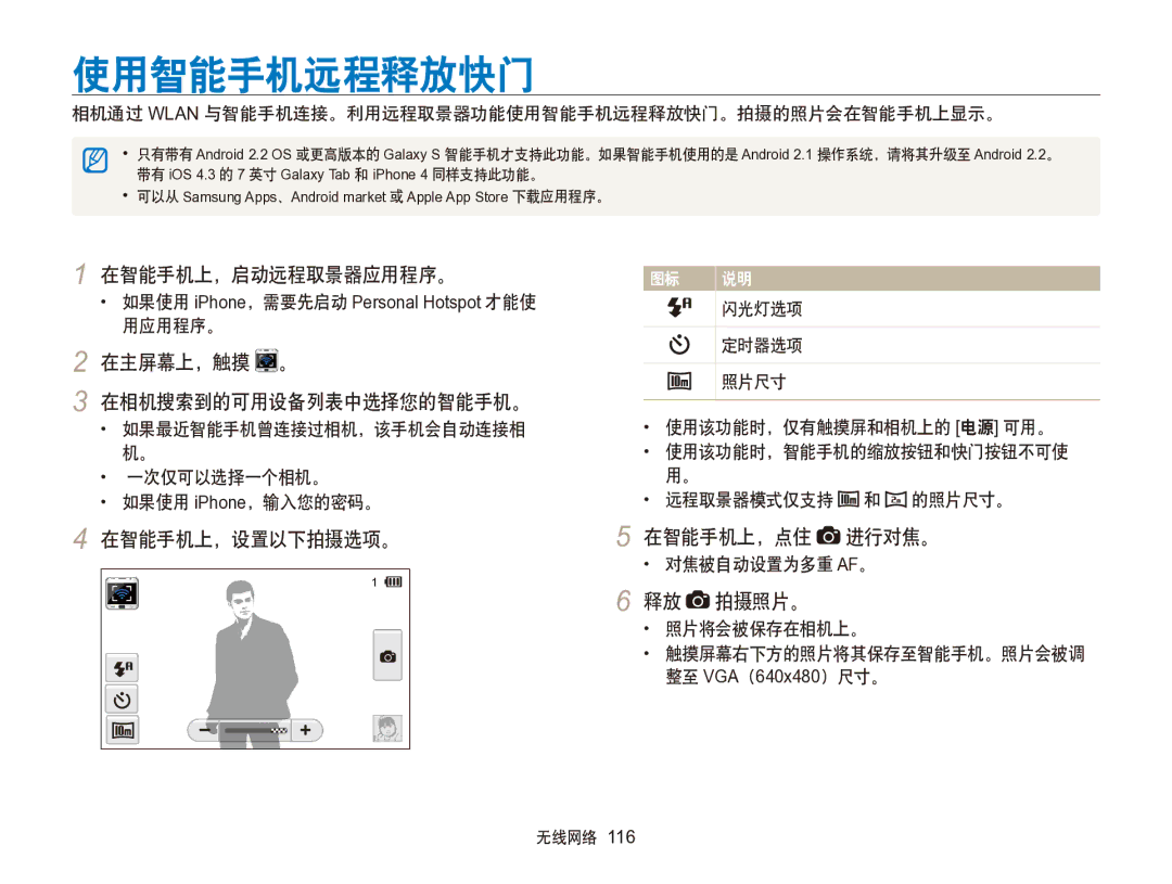 Samsung EC-SH100ZBPRE2 使用智能手机远程释放快门, 在智能手机上，启动远程取景器应用程序。, 在主屏幕上，触摸 。 在相机搜索到的可用设备列表中选择您的智能手机。, 在智能手机上，设置以下拍摄选项。 在智能手机上，点住 