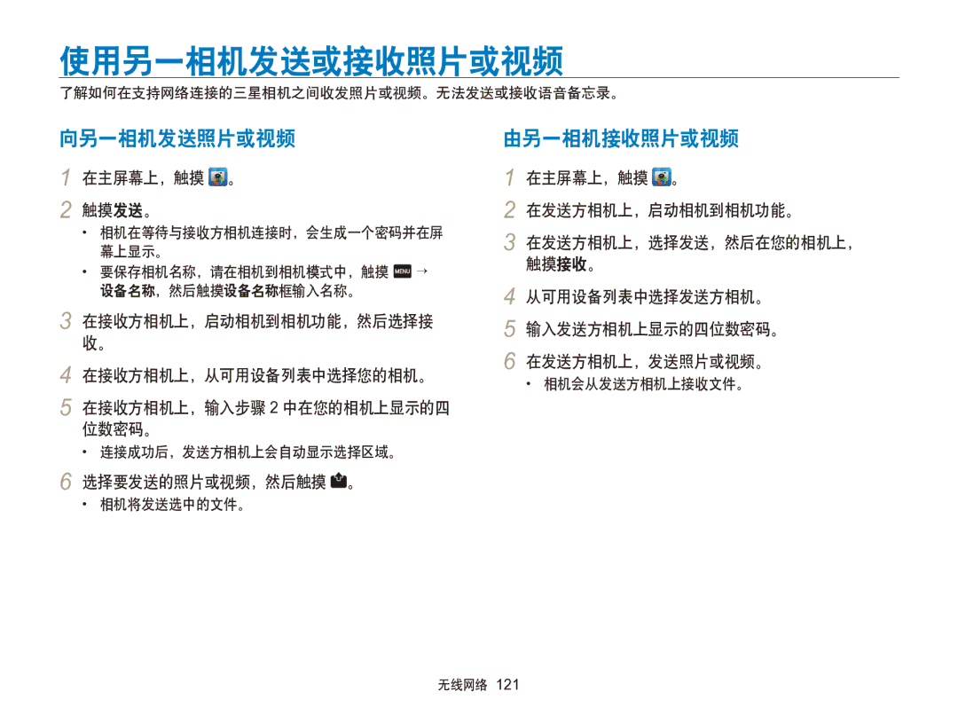 Samsung EC-SH100ZBPSE3, EC-SH100ZBPBE1, EC-SH100ZBPBE3 使用另一相机发送或接收照片或视频, 向另一相机发送照片或视频, 在主屏幕上，触摸 。 触摸发送。, 选择要发送的照片或视频，然后触摸 。 