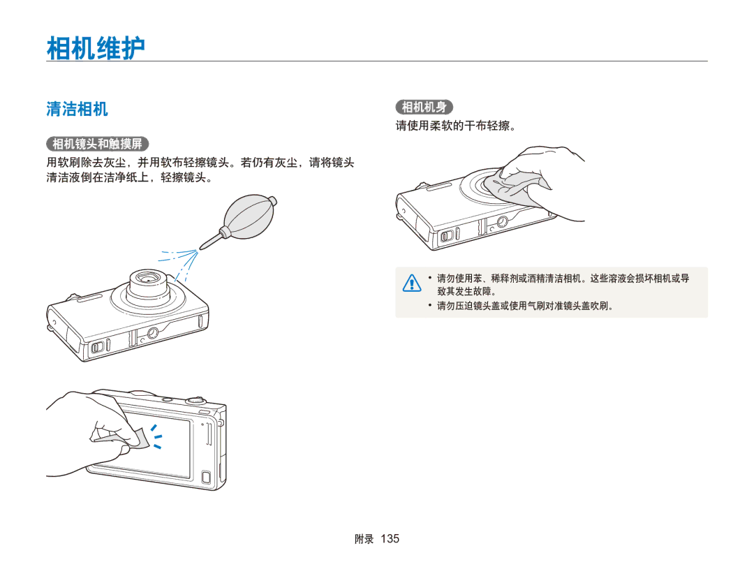 Samsung EC-SH100ZBPSE3, EC-SH100ZBPBE1, EC-SH100ZBPBE3, EC-SH100ZBPRE3, EC-SH100ZBPSE2 manual 相机维护, 清洁相机相机机身, 相机镜头和触摸屏 