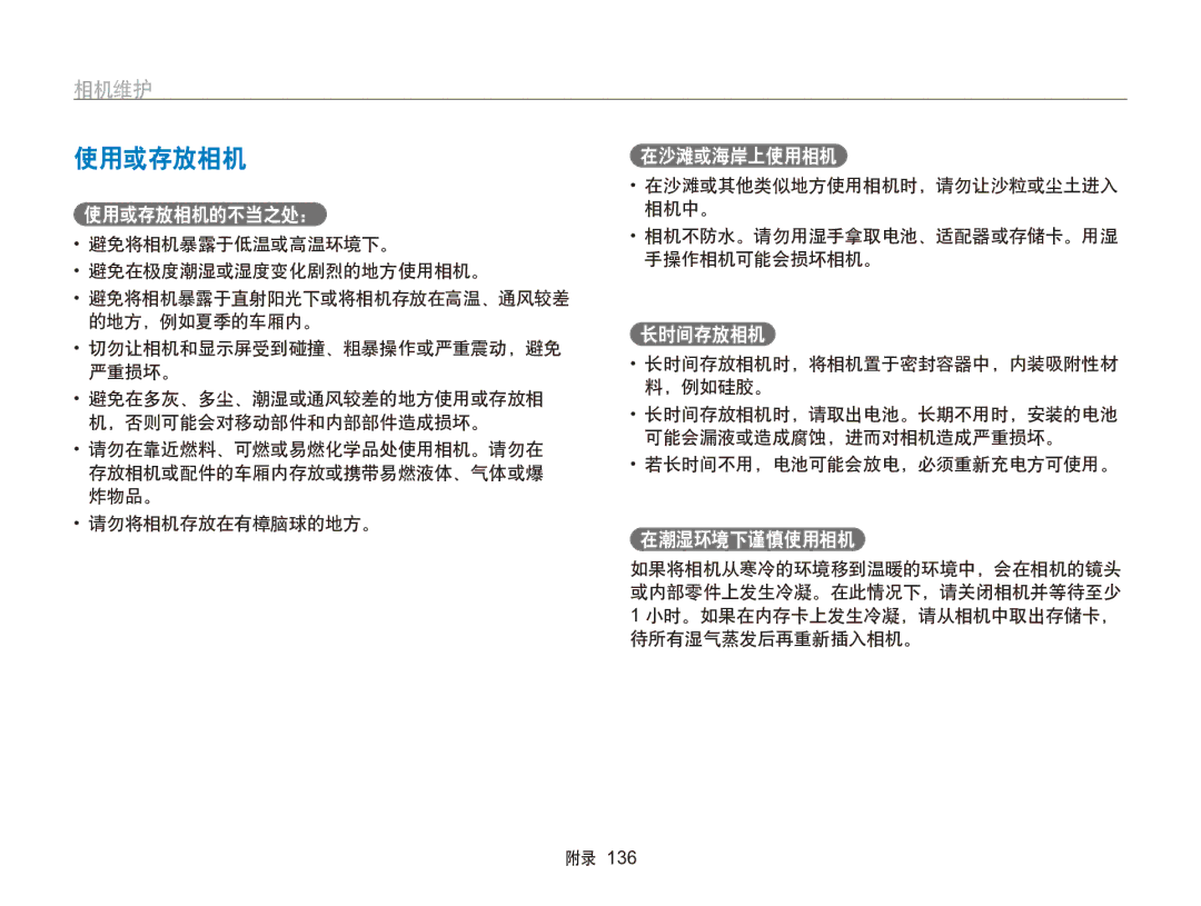 Samsung EC-SH100ZBPSE2, EC-SH100ZBPBE1, EC-SH100ZBPBE3, EC-SH100ZBPRE3, EC-SH100ZBPSE3, EC-SH100ZBPRE2 manual 使用或存放相机, 相机维护 