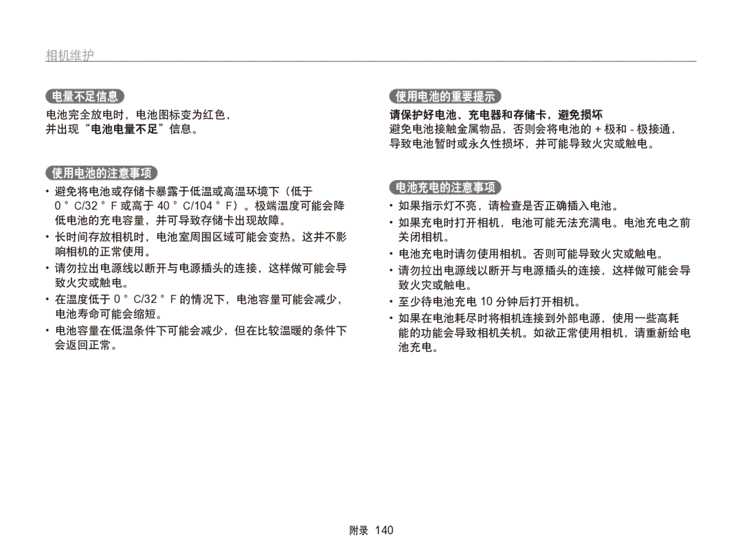 Samsung EC-SH100ZBPBE3, EC-SH100ZBPBE1, EC-SH100ZBPRE3, EC-SH100ZBPSE3 manual 电量不足信息, 使用电池的注意事项, 使用电池的重要提示, 电池充电的注意事项 