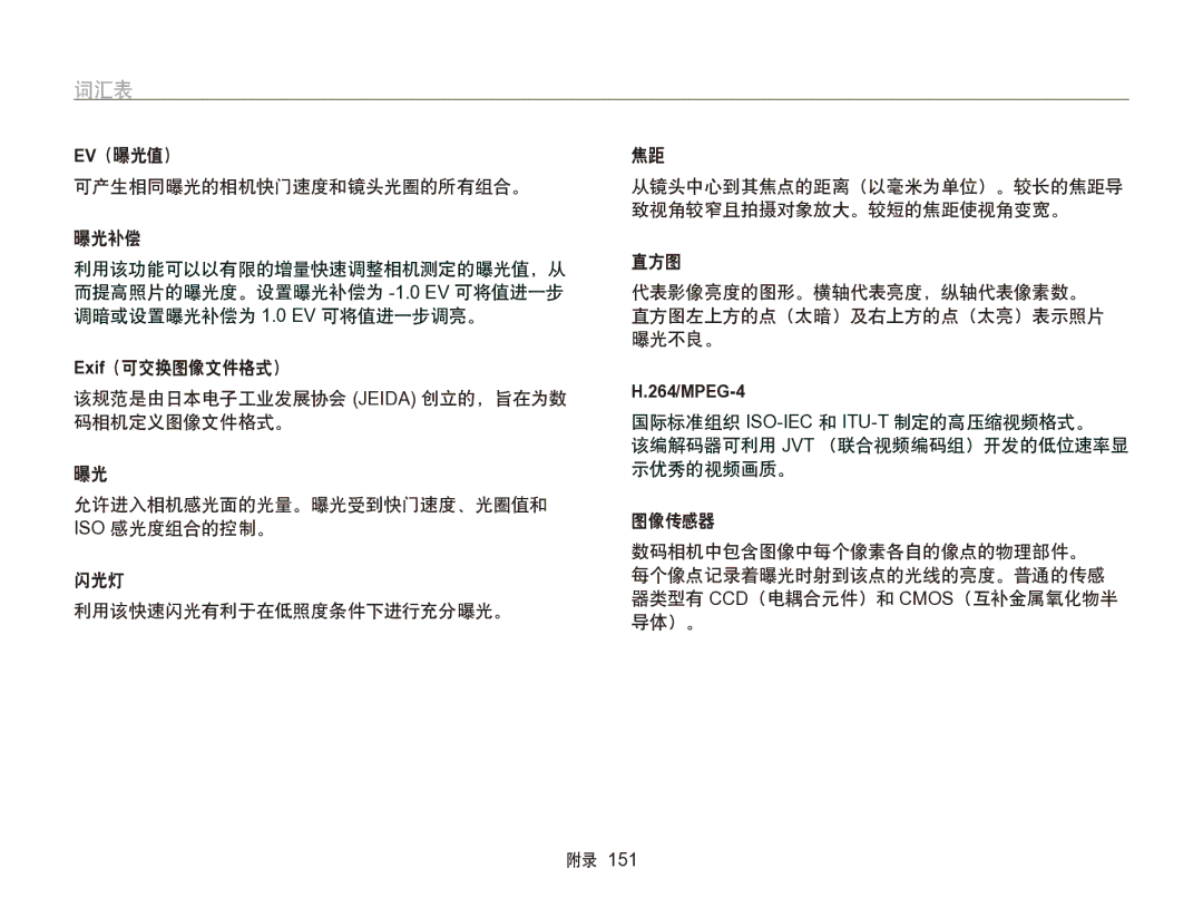 Samsung EC-SH100ZBPRE2, EC-SH100ZBPBE1, EC-SH100ZBPBE3, EC-SH100ZBPRE3, EC-SH100ZBPSE3, EC-SH100ZBPSE2 manual 词汇表, 264/MPEG-4 