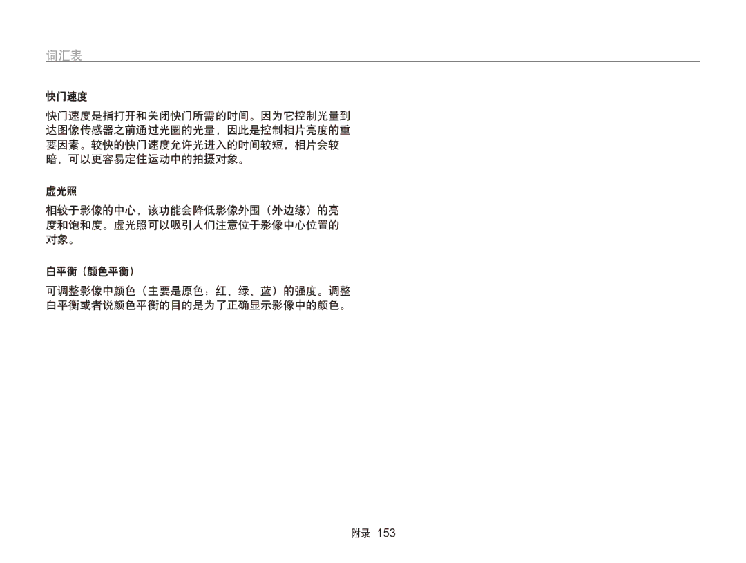 Samsung EC-SH100ZBPBE1, EC-SH100ZBPBE3, EC-SH100ZBPRE3, EC-SH100ZBPSE3, EC-SH100ZBPSE2, EC-SH100ZBPRE2, EC-SH100ZBPBE2 manual 词汇表 