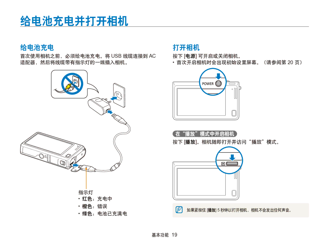 Samsung EC-SH100ZBPBE2, EC-SH100ZBPBE1, EC-SH100ZBPBE3, EC-SH100ZBPRE3, EC-SH100ZBPSE3 给电池充电并打开相机, 给电池充电 打开相机, 在播放模式中开启相机 