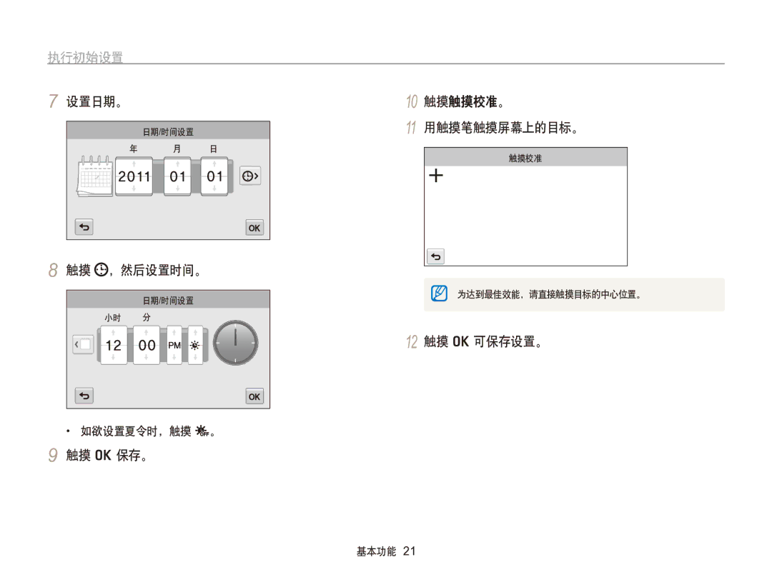 Samsung EC-SH100ZBPBE3, EC-SH100ZBPBE1 执行初始设置, 设置日期。 10 触摸触摸校准。 11 用触摸笔触摸屏幕上的目标。, 触摸 ，然后设置时间。, 12 触摸 o 可保存设置。, 触摸 o 保存。 