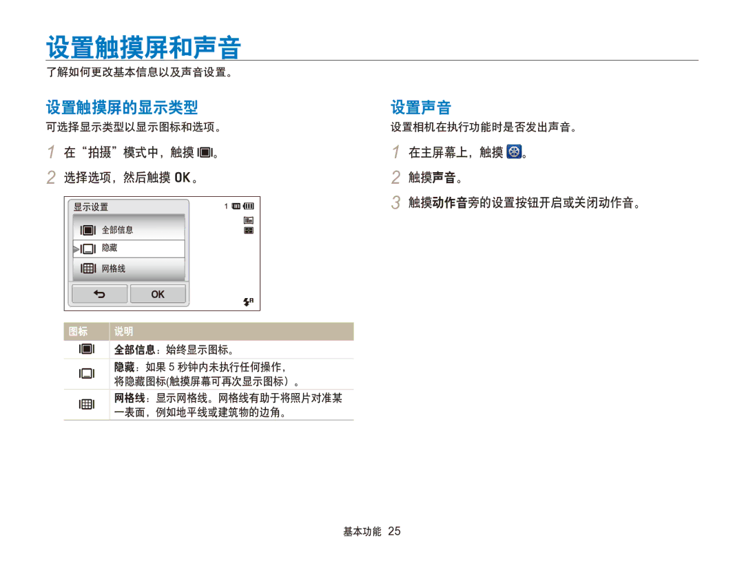 Samsung EC-SH100ZBPRE2, EC-SH100ZBPBE1, EC-SH100ZBPBE3 设置触摸屏和声音, 设置触摸屏的显示类型设置声音, 在拍摄模式中，触摸 。 在主屏幕上，触摸 。 选择选项，然后触摸 o。 触摸声音。 