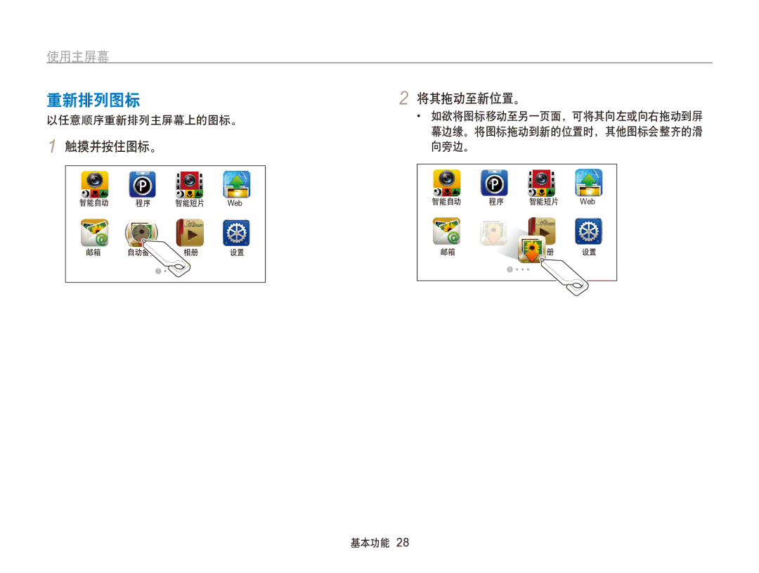 Samsung EC-SH100ZBPBE3, EC-SH100ZBPBE1, EC-SH100ZBPRE3, EC-SH100ZBPSE3, EC-SH100ZBPSE2 manual 重新排列图标, 触摸并按住图标。, 将其拖动至新位置。 