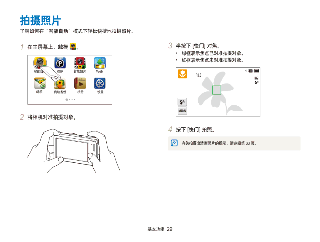 Samsung EC-SH100ZBPRE3, EC-SH100ZBPBE1, EC-SH100ZBPBE3 manual 拍摄照片, 将相机对准拍摄对象。 按下 快门 拍照。, 绿框表示焦点已对准拍摄对象。 红框表示焦点未对准拍摄对象。 