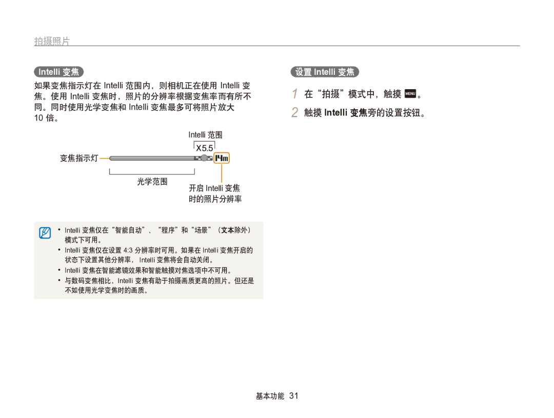 Samsung EC-SH100ZBPSE2, EC-SH100ZBPBE1, EC-SH100ZBPBE3, EC-SH100ZBPRE3, EC-SH100ZBPSE3 manual 在拍摄模式中，触摸 m。 触摸 Intelli 变焦旁的设置按钮。 