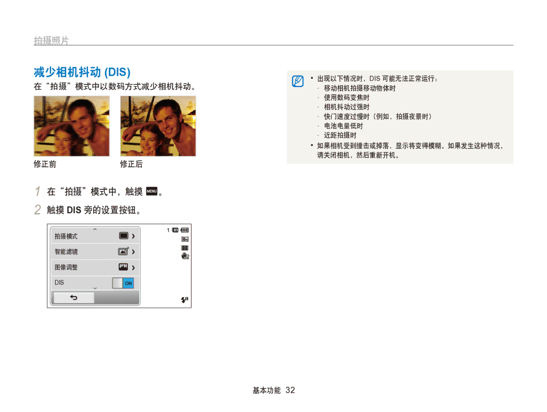 Samsung EC-SH100ZBPRE2, EC-SH100ZBPBE1, EC-SH100ZBPBE3, EC-SH100ZBPRE3 manual 减少相机抖动 Dis, 在拍摄模式中，触摸 m。 触摸 DIS 旁的设置按钮。 